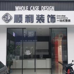 合江县顺利装修公司